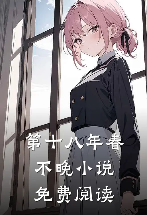 第十八年春不晚小说免费阅读
