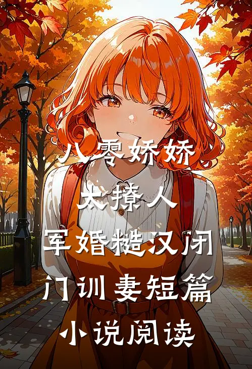 八零娇娇太撩人，军婚糙汉闭门训妻短篇小说阅读
