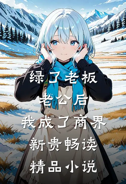 绿了老板老公后，我成了商界新贵畅读精品小说