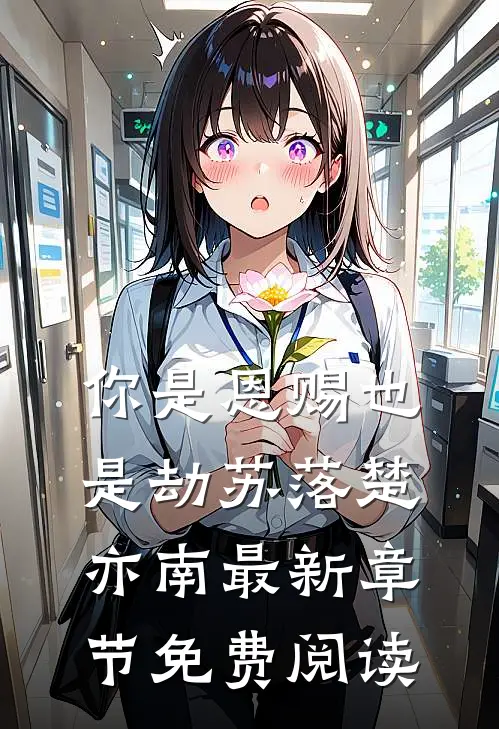 你是恩赐也是劫苏落楚亦南最新章节免费阅读