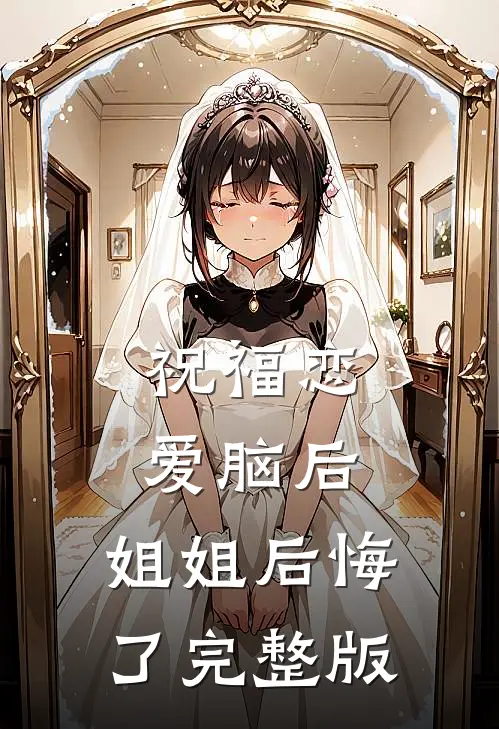 祝福恋爱脑后，姐姐后悔了完整版