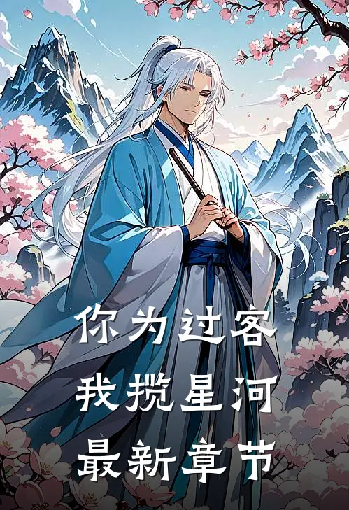 你为过客，我揽星河最新章节