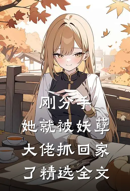 刚分手,她就被妖孽大佬抓回家了精选全文免费阅读