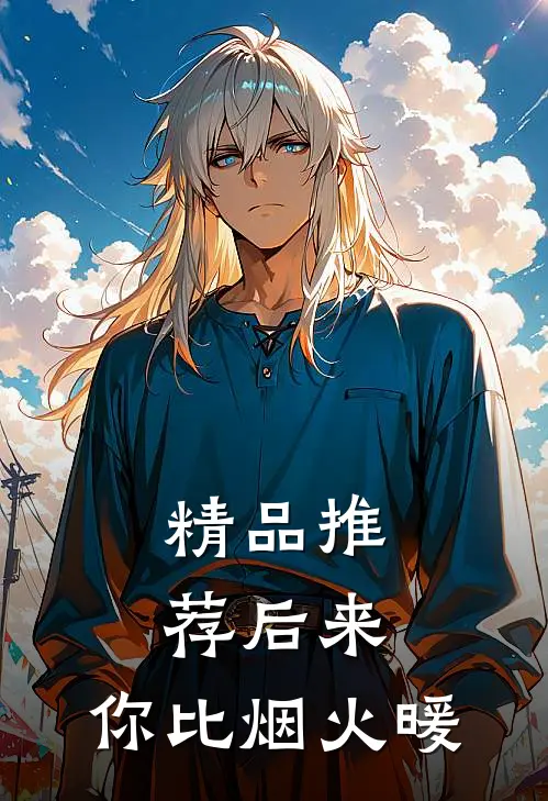 精品推荐后来，你比烟火暖