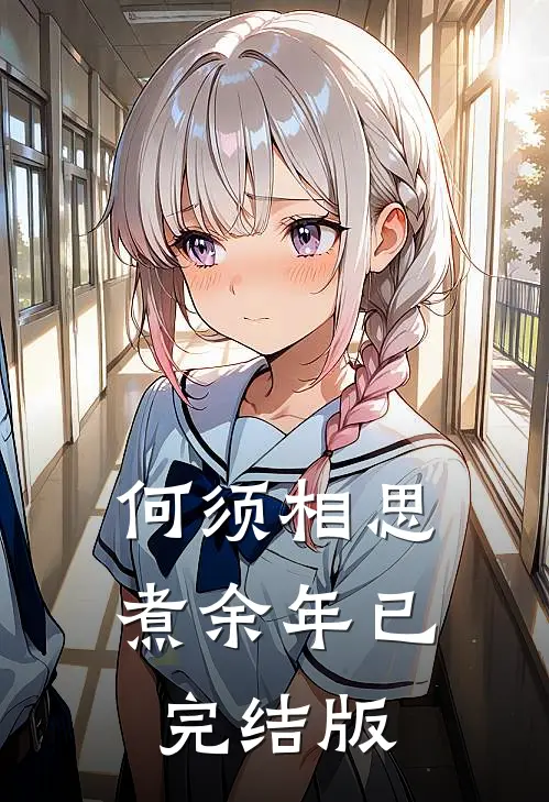 何须相思煮余年已完结版
