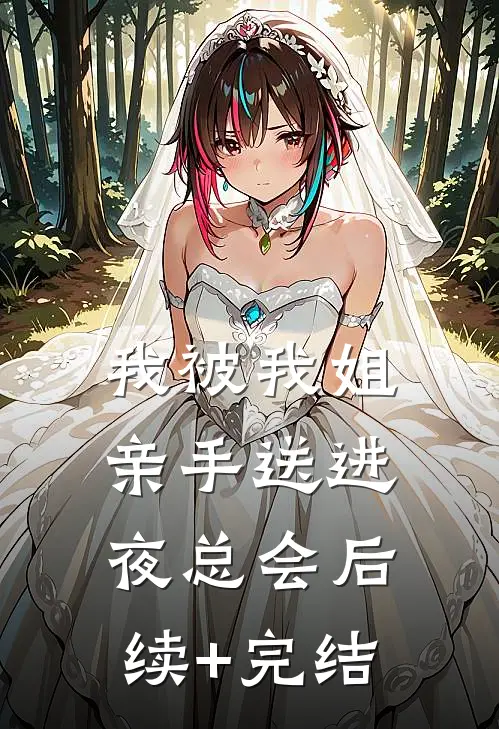 我被我姐亲手送进夜总会后续+完结