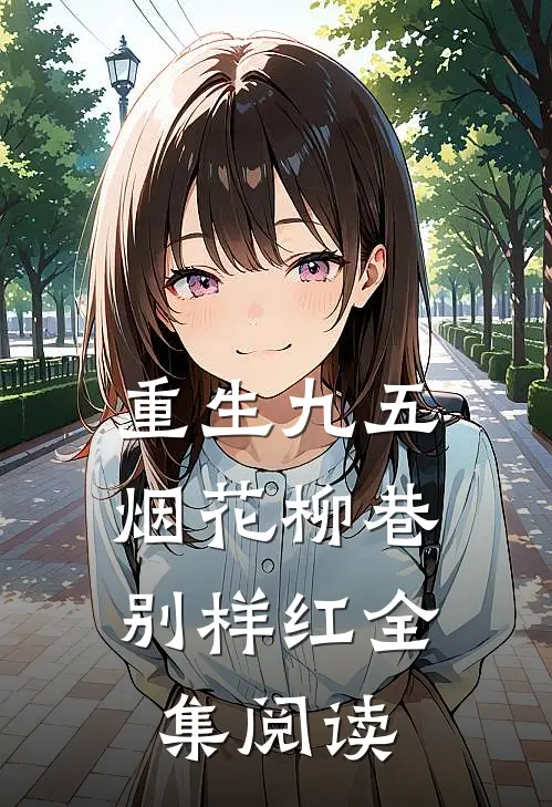 重生九五：烟花柳巷别样红全集阅读