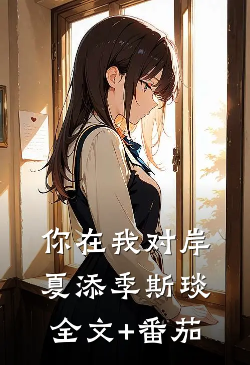 你在我对岸夏添季斯琰全文+番茄