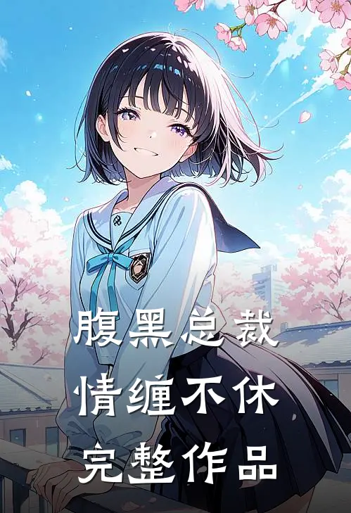腹黑总裁情缠不休完整作品
