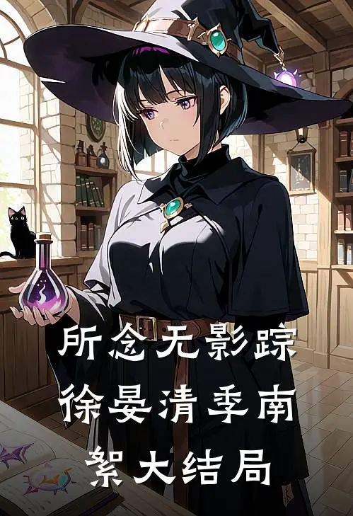 所念无影踪徐晏清季南絮大结局