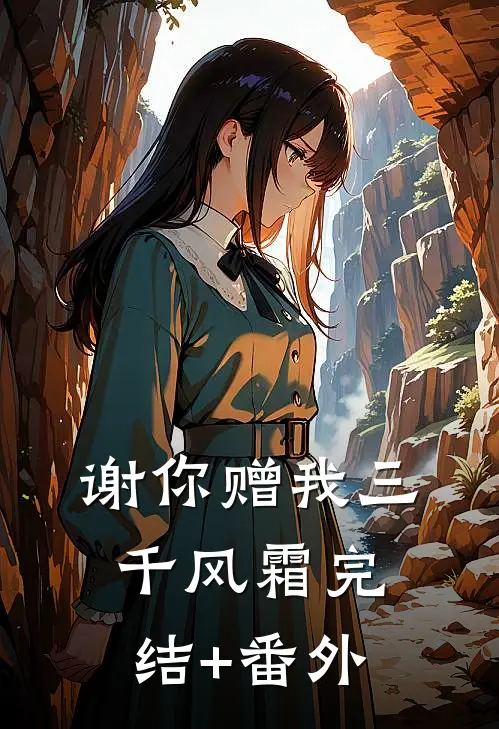 谢你赠我三千风霜完结+番外
