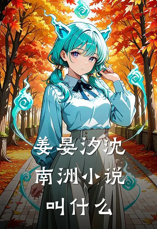 姜晏汐沈南洲小说叫什么