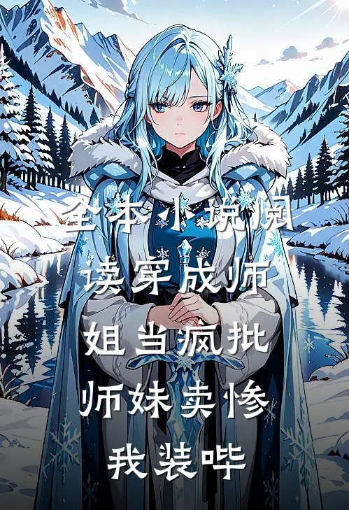 全本小说阅读穿成师姐当疯批,师妹卖惨我装哔