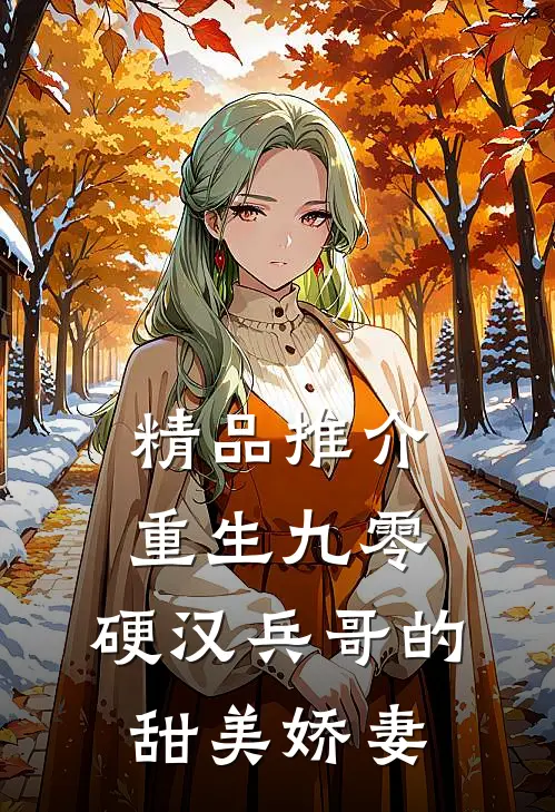 精品推介重生九零，硬汉兵哥的甜美娇妻