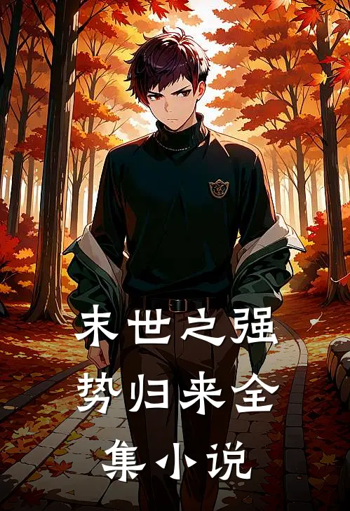 末世之强势归来全集小说