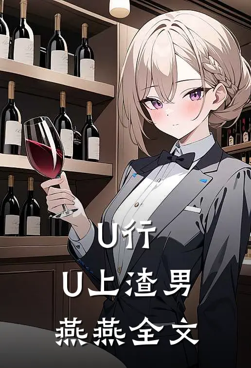 U行，U上渣男燕燕全文