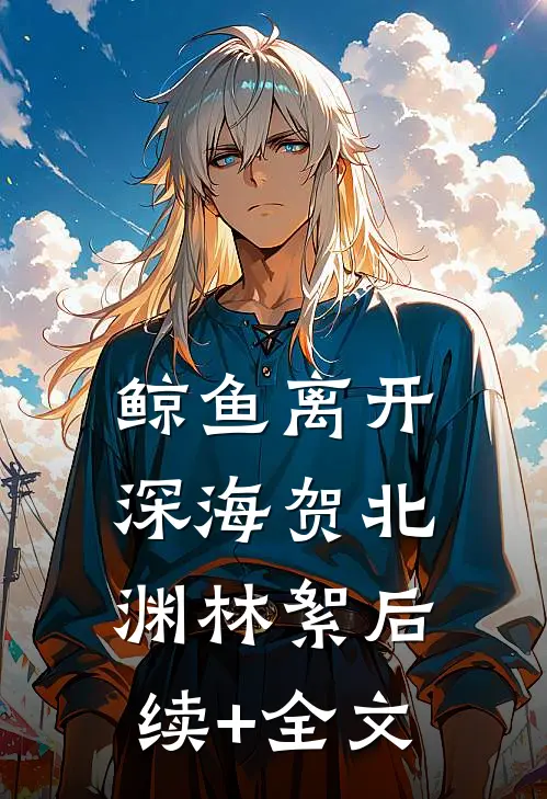 鲸鱼离开深海贺北渊林絮后续+全文