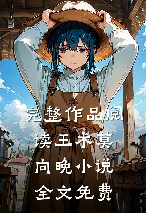 完整作品阅读王术莫向晚小说全文免费