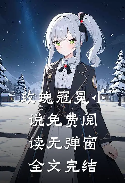 玫瑰冠冕小说免费阅读无弹窗全文完结