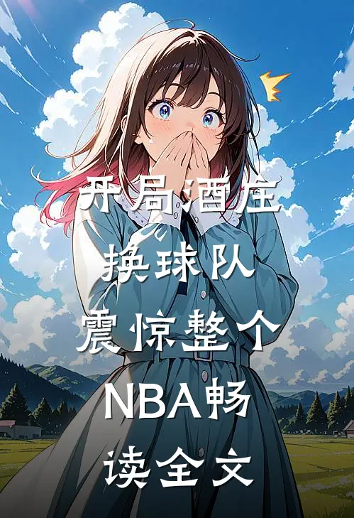 开局酒庄换球队,震惊整个NBA畅读全文