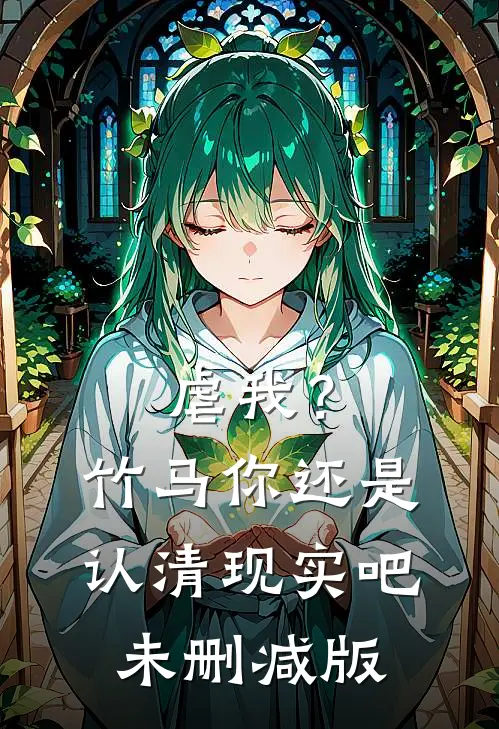 虐我?竹马你还是认清现实吧未删减版在线观看