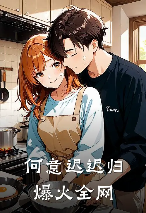 何意迟迟归爆火全网