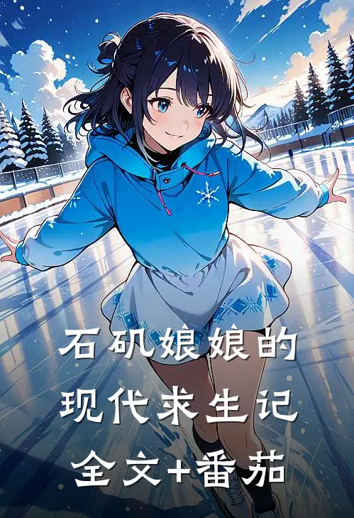 石矶娘娘的现代求生记全文+番茄