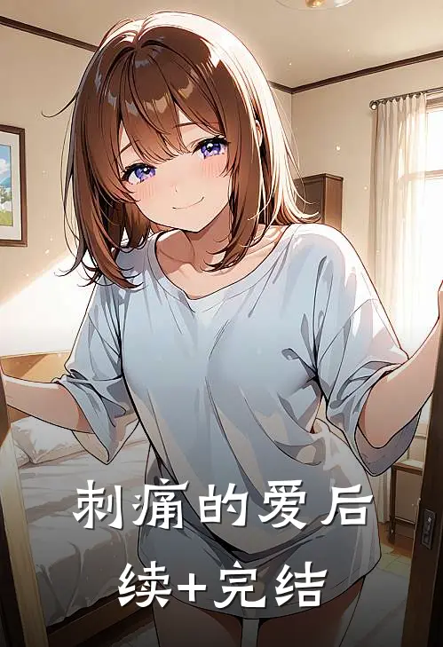 刺痛的爱后续+完结