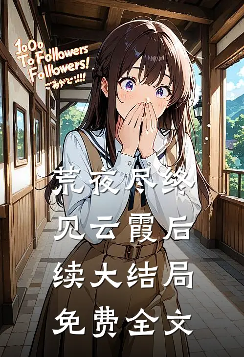 荒夜尽终见云霞后续大结局免费全文
