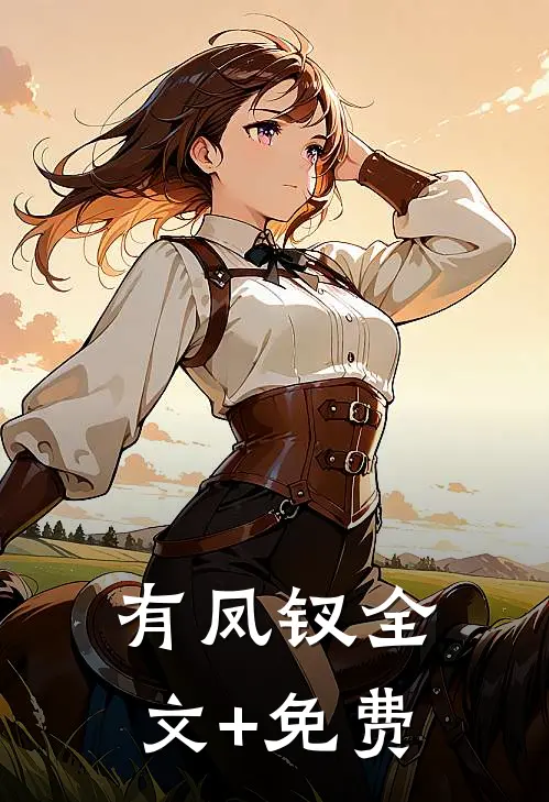 有凤钗全文+免费