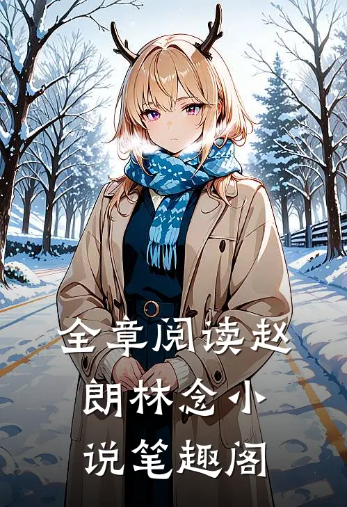 全章阅读赵朗林念小说笔趣阁