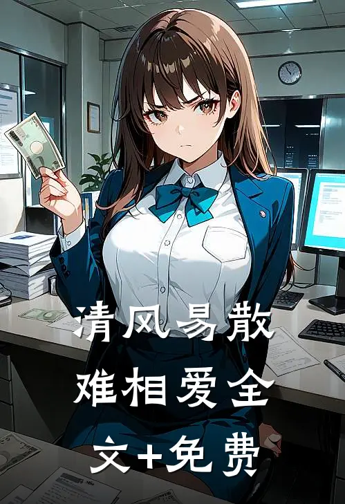 清风易散难相爱全文+免费