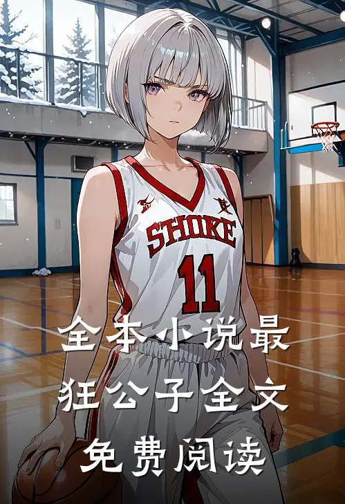 全本小说最狂公子全文免费阅读