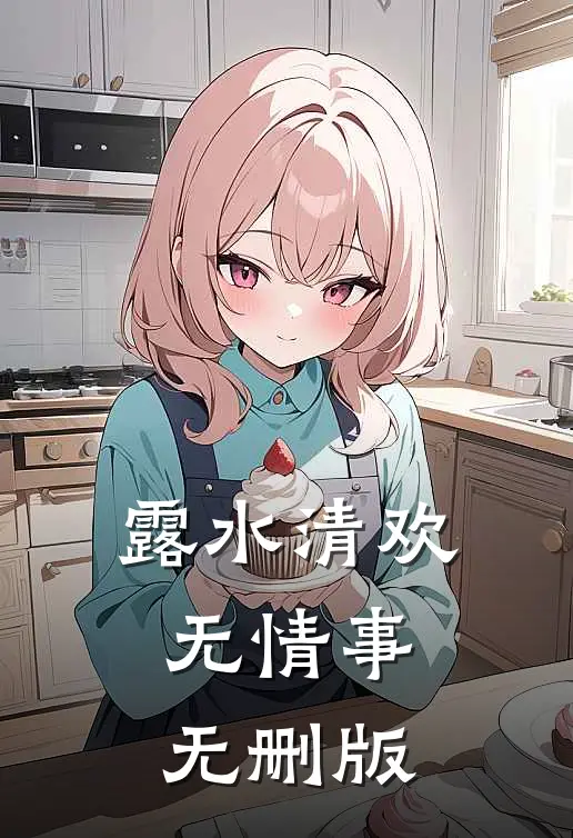 露水清欢无情事无删版