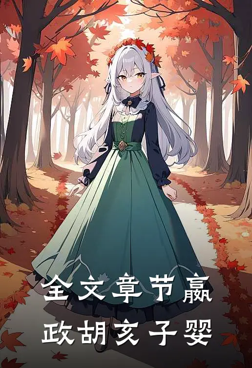 全文章节嬴政胡亥子婴