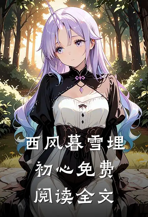 西风暮雪埋初心免费阅读全文