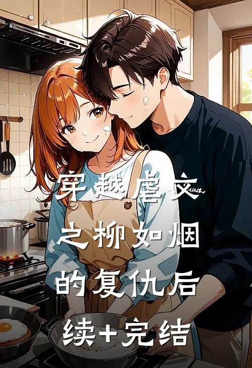 穿越虐文之柳如烟的复仇后续+完结