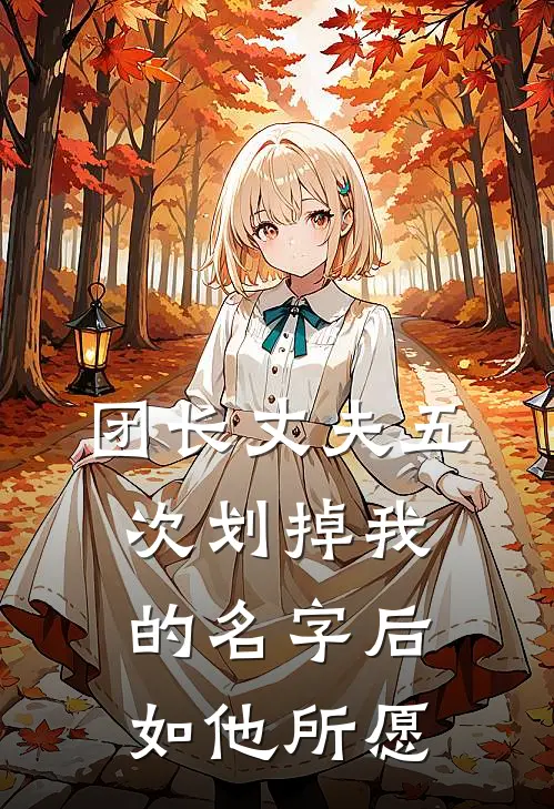 团长丈夫五次划掉我的名字后，如他所愿