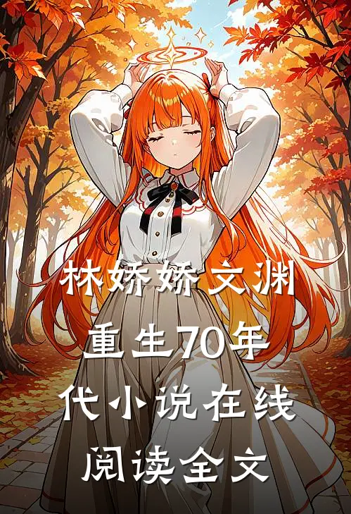 林娇娇文渊重生70年代小说在线阅读全文