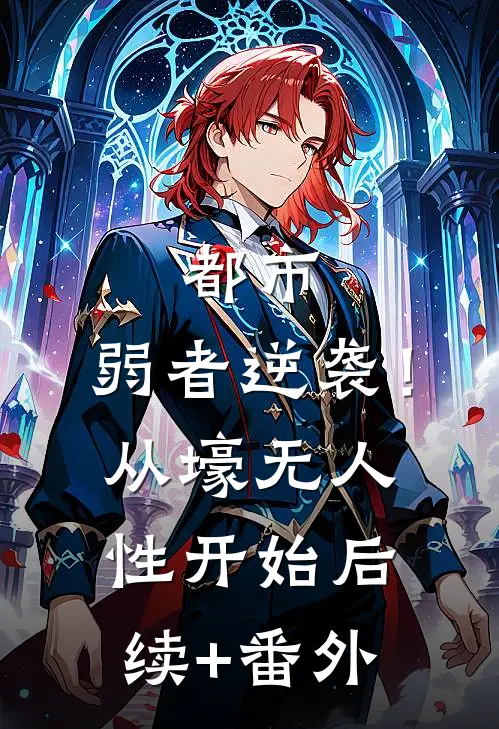 都市：弱者逆袭！从壕无人性开始后续+番外