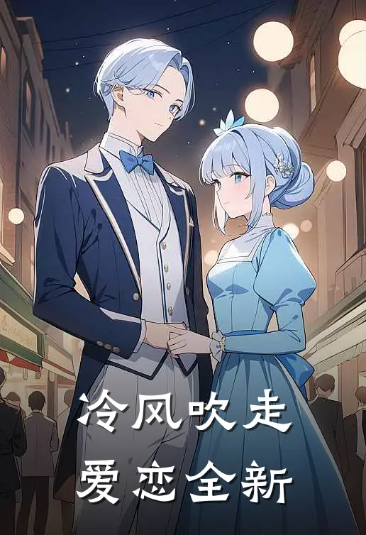 冷风吹走爱恋全新