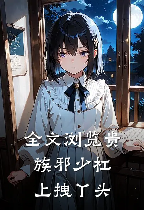 全文浏览贵族邪少杠上拽丫头