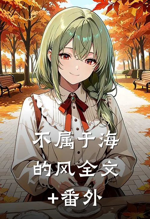 不属于海的风全文+番外