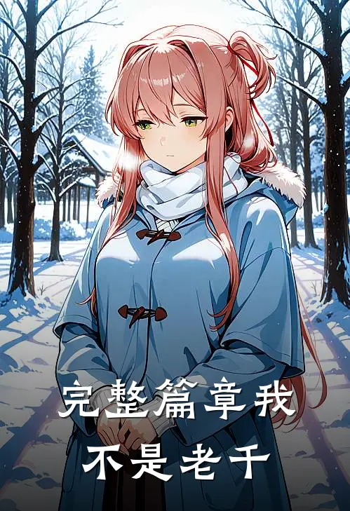 完整篇章我,不是老千