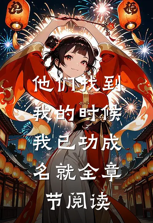 他们找到我的时候，我已功成名就全章节阅读