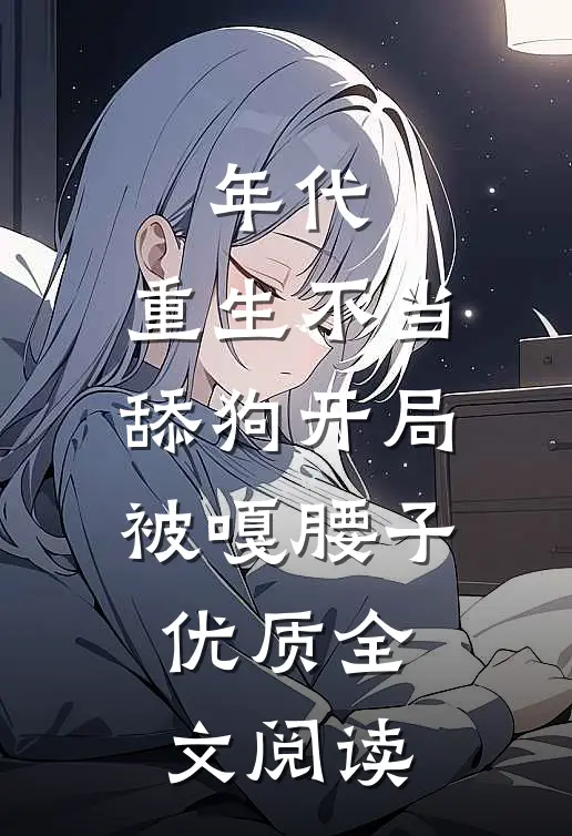 年代，重生不当舔狗开局被嘎腰子优质全文阅读