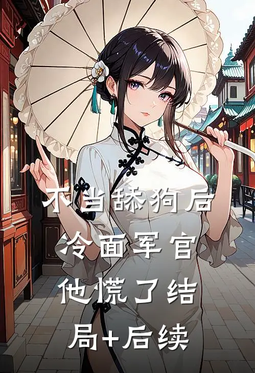 不当舔狗后，冷面军官他慌了结局+后续