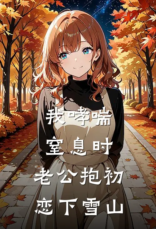 我哮喘窒息时，老公抱初恋下雪山