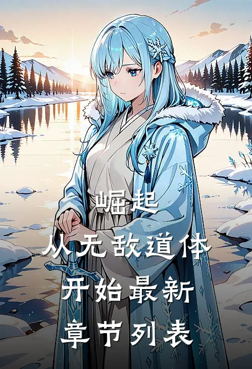 崛起，从无敌道体开始最新章节列表