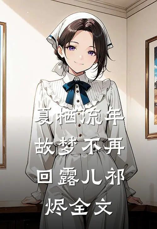 夏栖流年，故梦不再回露儿祁烬全文